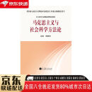【正版新书】马克思主义与社会科学方法论 9787040362244 高等教育出版社 杨春贵
