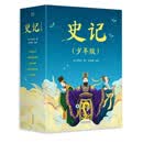 史记（少年版）（全五册，成长必读经典，史学、文学、哲学、国学全方位启蒙） 