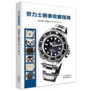 【正版现货】劳力士腕表收藏指南