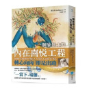 正版现货 萨古鲁《一个瑜伽士的內在喜悅工程（二版）》