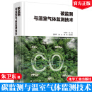 碳监测与温室气体监测技术 朱卫东 王导平 潘义 杨任 9787122466167 化学工业出版社