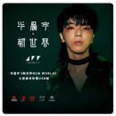 华晨宇 专辑 新世界 四 专新专辑 NEW WORLD U盘 +海报+歌词本  官方正版现货 《新世界NEW WORLD》火星豪华珍藏USB版