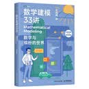 数学建模33讲 数学与缤纷的世界（图灵出品）