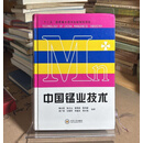 【二手9成新】中国锰业技术 梅光贵等著 中南大学出版社