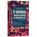 10000西班牙语单词分类联想记忆 附赠外教标准音频 手机扫描在线播放 主单词配有例句 四级八级及DELE考试词汇