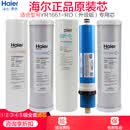 海尔（Haier）净水器滤芯YR1661-RO（升级版）YR1975/1972/1931-RO过滤芯 全套滤芯