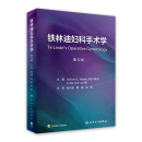 铁林迪妇科手术学，第12版 2023年5月参考书 9787117334815 人民卫生出版社