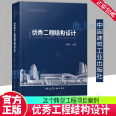 正版包邮 优秀工程结构设计 孙建超 著 9787112298570 中国建筑工业出版社 F