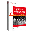 冷战时代的中国战略决策