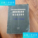 【二手9成新】调查在朝鲜和中国的细菌战事实国际科学委员会报告书及附件