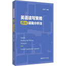 英语读写策略 四分语篇分析法吴碧宇编外语文教英语读物文本结构分析方法提高英语自主学习效率华东理工大学出版社 英语读写策略 四分语篇分析法