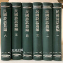 【二手9成新】民国诗话丛编 全六册 张寅彭 上海书店出版社