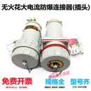 山头林村无火花型电缆连接器大电流公母对接工业防水插头三相四线五极 对接移动式 三相四线300A