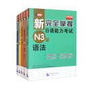 新完全掌握日语能力考试（N3级）（套装5册）