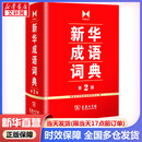 【现货+京东快递配送】新华成语词典第2版 第二版 中小学生初中生高中生多功能成语词典2025学生专用辞书工具书字典词典 商务印书馆