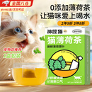 昙蓓漫猫薄荷茶天然猫薄荷茶包帮助猫喝水消化猫咪调节情绪促进猫咪饮水 【猫薄荷茶1盒10小包】 2g 1包 促进增加猫咪饮水量舒缓情绪~