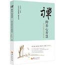 禅的养心智慧：国学落地生活实修体验