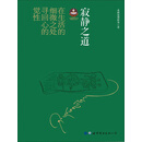 寂静之道（2017修订新版）