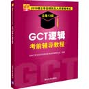 2015硕士学位研究生入学资格考试：GCT逻辑考前辅导教程（总第13版） 全国工程专业学位研究生教育指导委员会编 清华大学出版社 9787302394471 正版
