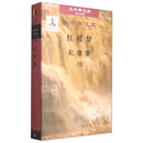 大中华文库：红楼梦（汉日对照）