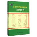 建设工程安全教育系列：建设工程典型安全事故案例图析