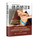 体态矫正指南(人邮体育出品)