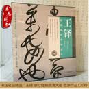 书法名品精选系列 【盒子破损】王铎原寸复制高清条幅120件