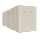云冈石窟（第一期，1-7卷，共8函15分册）