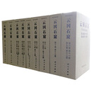云冈石窟（第二期，8-16卷，共9函18分册）