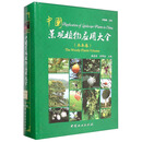 中国景观植物应用大全（木本卷）