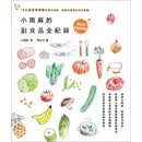 小雨麻的副食品全紀錄 小雨麻的副食品全纪录: 158道宝宝超爱的当令食谱， 过敏儿这样吃也没问题! (2015增修版) 港台原版