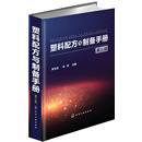 塑料配方与制备手册(第3版)