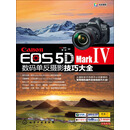 Canon EOS 5D Mark Ⅳ数码单反摄影技巧大全