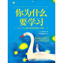 你为什么要学习：让一个人强大起来的真正力量