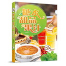 糖水 甜品 果汁(超值全彩白金版) 