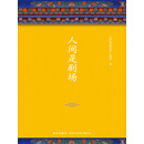 人间是剧场(新版)