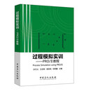 [正版微瑕]过程模拟实训：PRO\II教程编者:孙兰义//王志刚//谢崇亮//邱若磐中国石化出版社