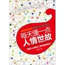 每天懂一点人情世故：中国人必备的人情世故智慧书