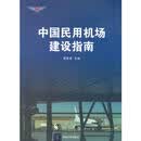  中国民用机场建设指南 