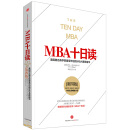 MBA十日读 美国著名商学院最受欢迎的MBA课程精华（第四版） 史蒂文·西尔比格 中信出版社