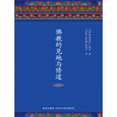 佛教的见地与修道