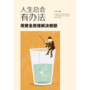 人生总会有办法：用黄金思维解决难题