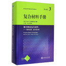 复合材料手册第3卷：聚合物基复合材料——材料应用、设计和分析