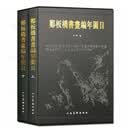 郑板桥书画编年图目（16开精装 全二册）