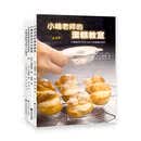 小嶋老师经典作品集（套装全4册）/烘焙书 美食大赛