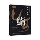 旧书寿司手帖：筑地市场渔获全书