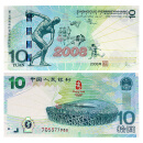 中邮典藏 2008年北京奥运钞 奥运钞不带四