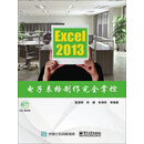 Excel 2013电子表格制作完全掌控