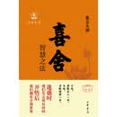 喜舍 智慧之法