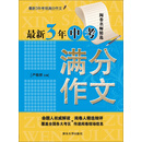 最新3年中考满分作文